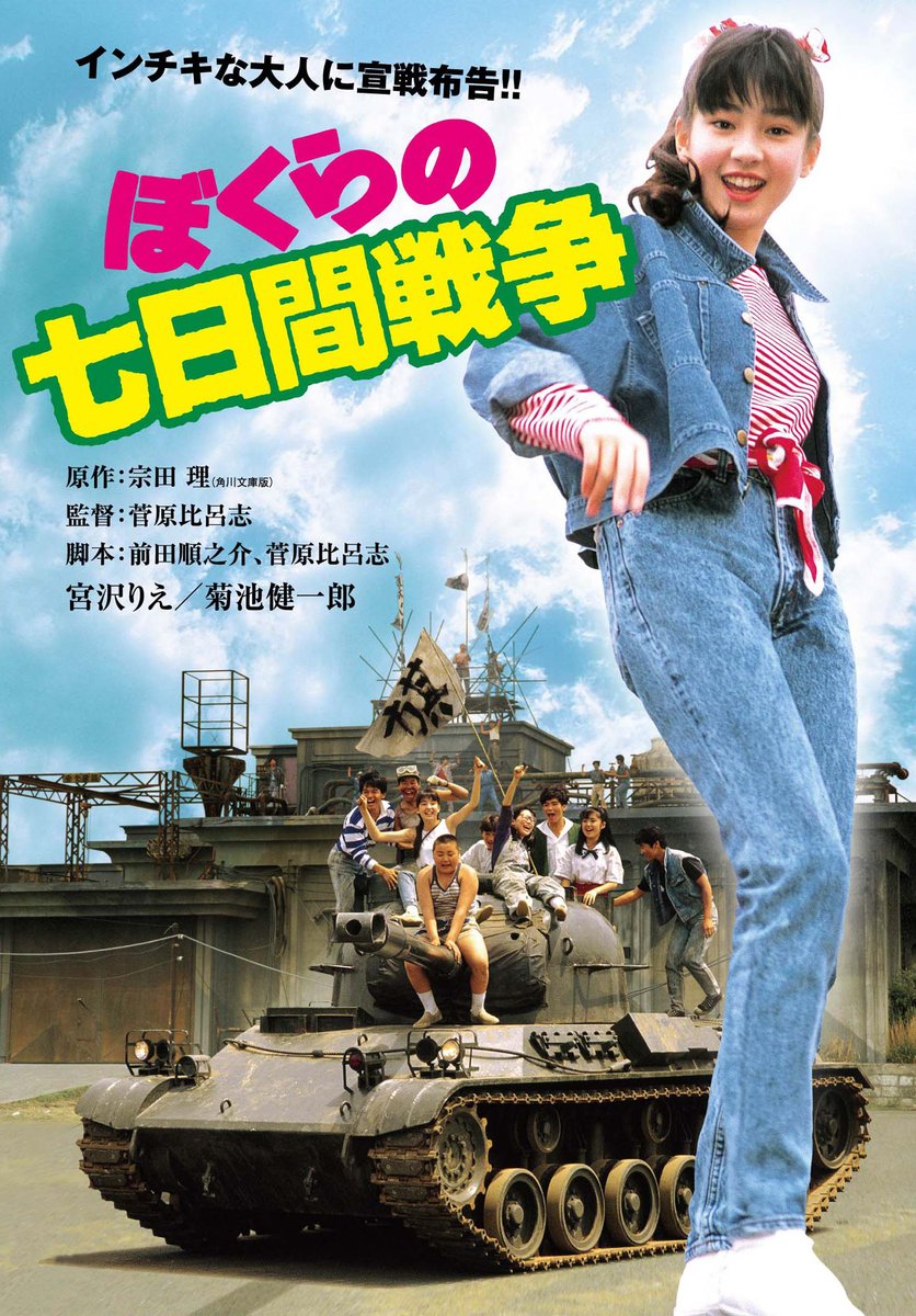 映画『ぼくらの七日間戦争』無料公開❗ ＼ 8月2日20時から8月16日19:59