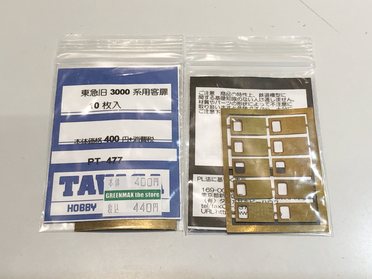 タヴァサの金属パーツ「PT-477 東急旧3000系用客扉10枚入」好評発売中