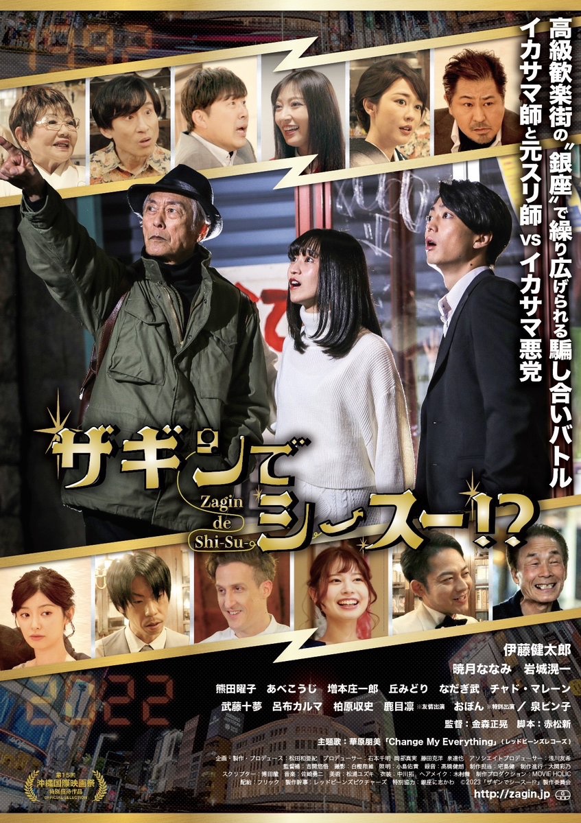 kentaro_account's tweet photo. 伊藤健太郎主演・映画「ザギンでシースー!?」2024.8.30（金）〜ヒューマントラストシネマ有楽町 他、順次ロードショー🎬銀座で繰り広げられる騙し合いバトル👊現在の問題を解決するため、過去へタイムトラベル⁉️是非、劇場でご覧ください！
公式サイト💻https://t.co/Y9ZiWHndvm 
#伊藤健太郎#ザギン https://t.co/dq9F4rnAzr