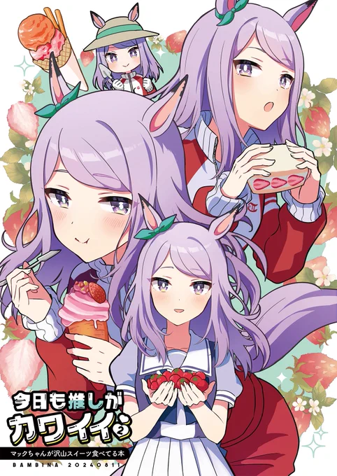 【C104新作+過去作まとめ買い】BAMBINA「今日も推しが可愛い」セット(BAMBINA)の通販・購入はメロンブックス |  前回のイラスト本とのまとめ買いセットもあります、よろしくお願いします 