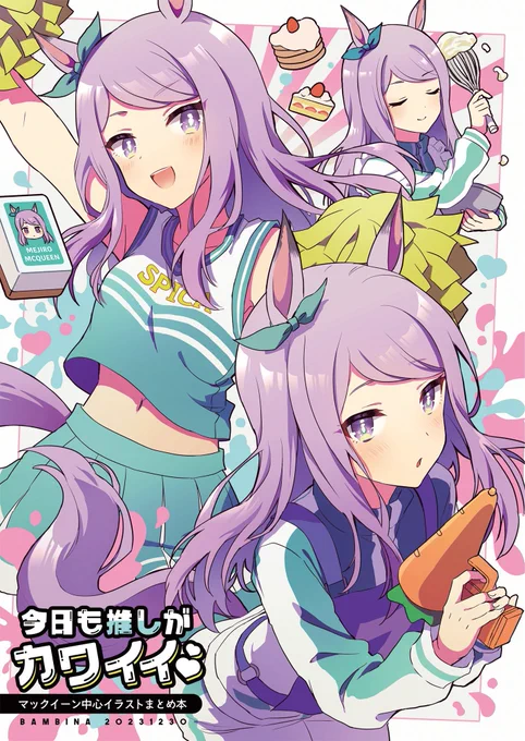 【C104新作+過去作まとめ買い】BAMBINA「今日も推しが可愛い」セット(BAMBINA)の通販・購入はメロンブックス |  前回のイラスト本とのまとめ買いセットもあります、よろしくお願いします 