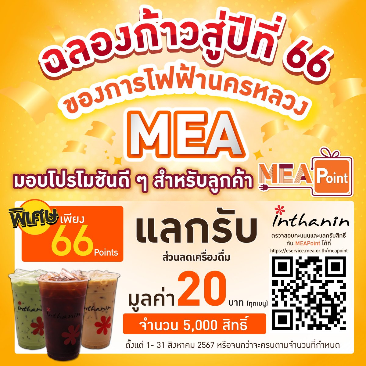mea_news's tweet photo. ✨ ฉลองก้าวสู่ปีที่ 66 MEA
มอบโปรโมชันดี ๆ 📣 สำหรับลูกค้า MEA Point เพียง 66 Points แลกรับ โค้ดส่วนลดเครื่องดื่มอินทนิล 20 บาท จำนวน 5,000 สิทธิ์ 🔸 ตั้งแต่ 1-31 ส.ค. 67
เพิ่มเติม https://t.co/U7aWcRve3f
#MEApoint #Inthanin #promotion #การไฟฟ้านครหลวง #MEA https://t.co/9owClYbc4Z