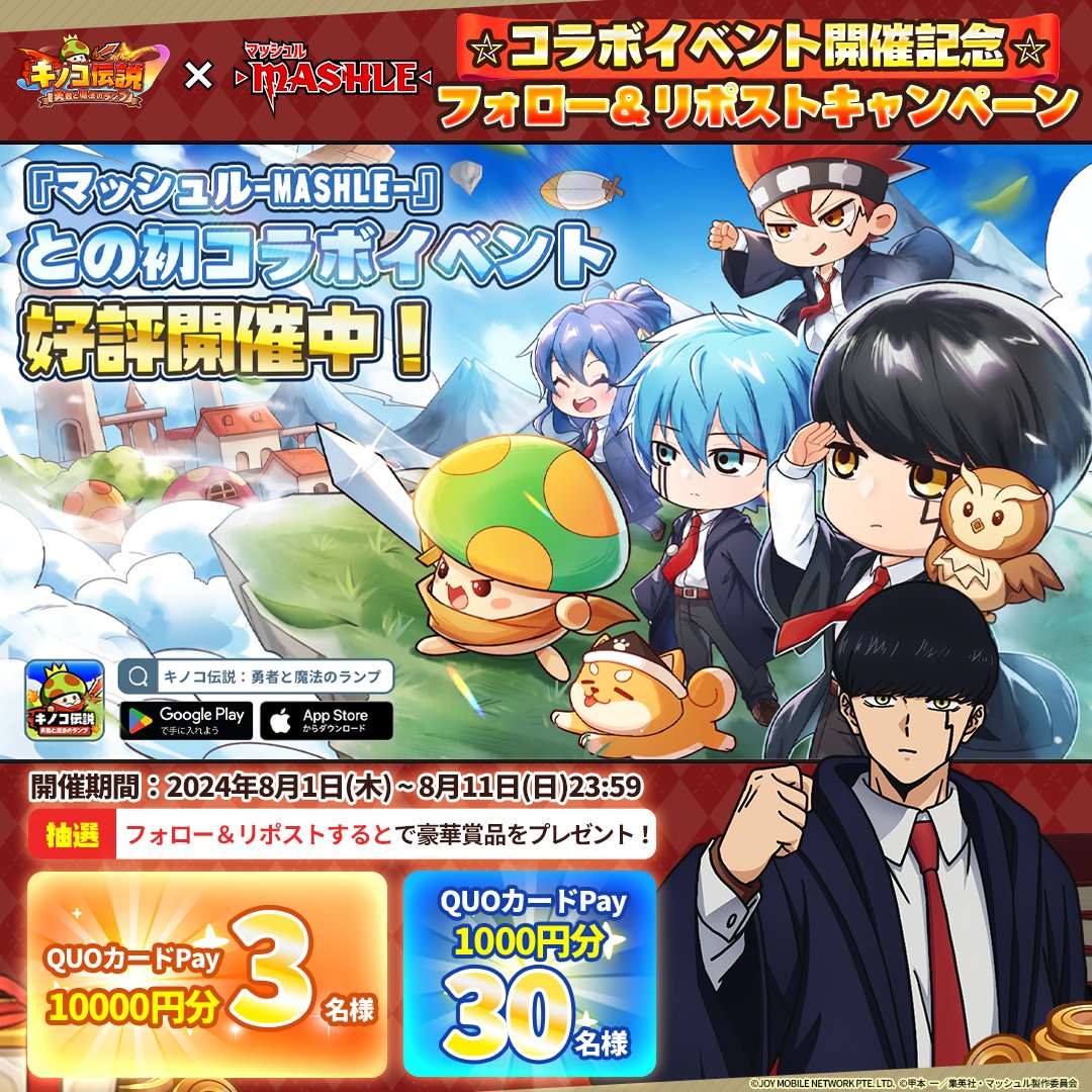 kinoden_jp's tweet photo. /／
アニメ「マッシュル-MASHLE-」×「キノコ伝説」
コラボイベント開催記念🎊
抽選で最大1万円分のQUOカードPayが当たる🎁
\＼
 
◆参加方法
①@kinoden_jpをフォロー
②この投稿をリポスト
 
◆DL
https://t.co/UbX9LKaxc3
 
#マッシュルキノコ伝説コラボ
#キノコ伝説 #キノデン #マッシュル #MASHLE