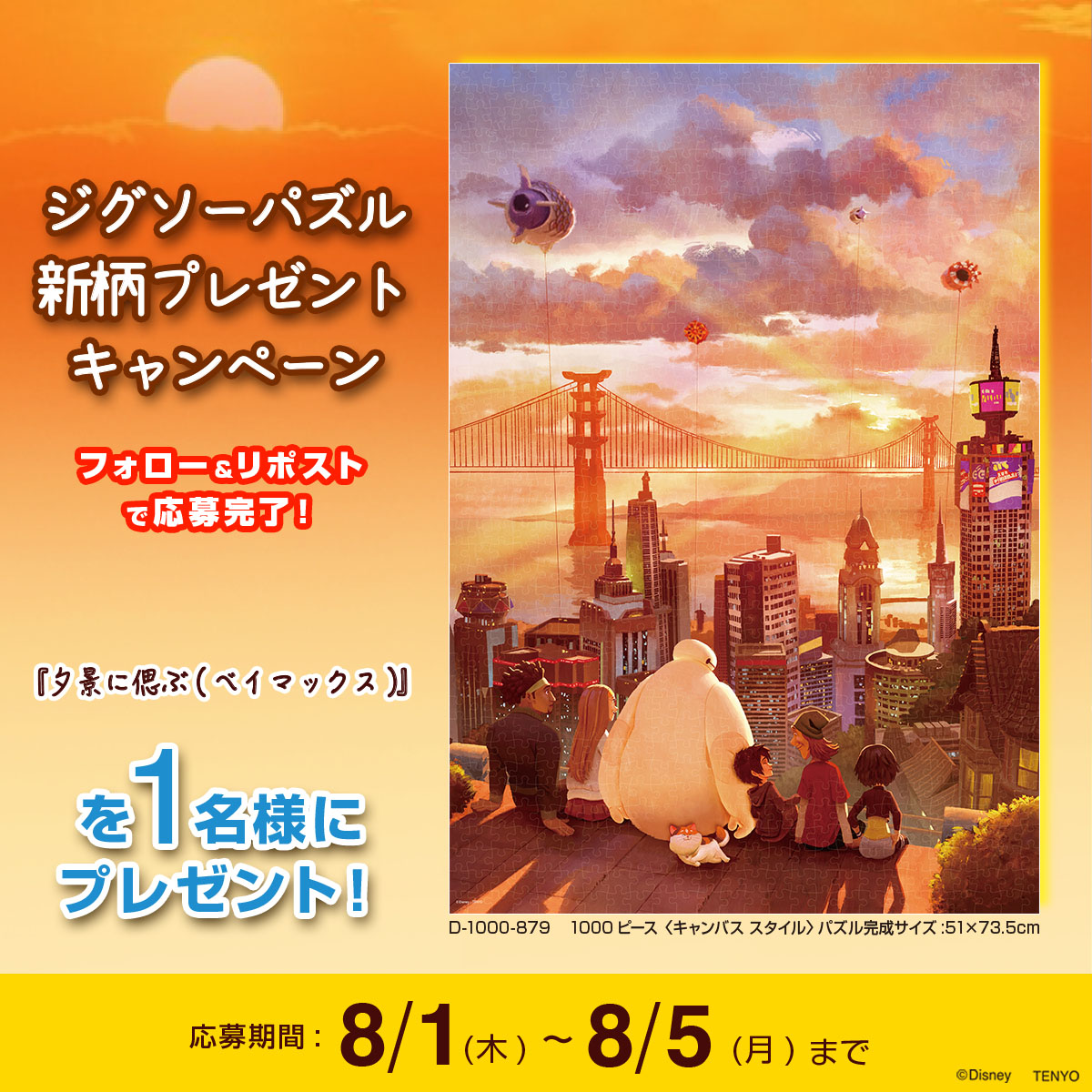 tenyo_puzzle's tweet photo. 🎉#ベイマックス #プレゼントキャンペーン🎉

ベイマックス が暑い夏からみんなを守る！一緒にのんびりおうちじかんをすごそう！

このアカウントをフォロー＆リポストで応募完了！

【ジグソーパズル『夕景に偲ぶ(ベイマックス)』】を抽選で1名様にプレゼント🎁

締切：8/5(月)23:59まで

#ディズニー https://t.co/Rb8kOFezmP