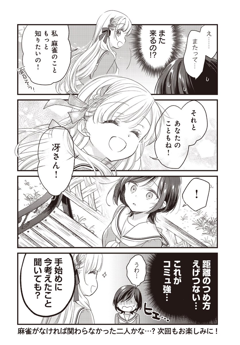 【麻雀をしてたらトップオブお嬢様に出会う】(5/5)

初心者お嬢様がワイワイ麻雀やってる漫画「ごきげんよう、一局いかが?」1話でした! 