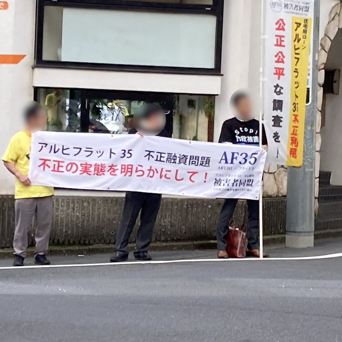 SBIアルヒ さん、 #引っ越し おめでとうございます！ 本日は移転先の新本社にてデモを実施させていただきました。  移転前のビルだと我々の声は届きにくかったと思いますが、本日は届いたと思います。 誠実かつ迅速なご対応を何卒よろしくお願いします。 #ストップ金融詐欺  ...