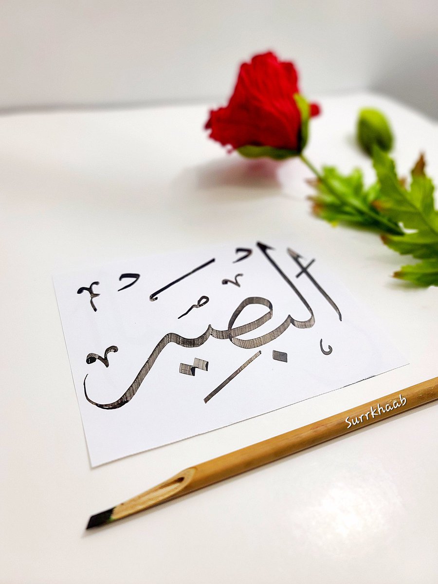 EmpressAthena's tweet image. Al-Basīr means He who sees all things, whether hidden or apparent.
The names as-Samī’ (The All-Hearing) and al-Basīr (The All-Seeing) are the foundation of our connection with Allah Almighty. 
#asmaulhasna #arabiccalligraphy 
#namesofAllah