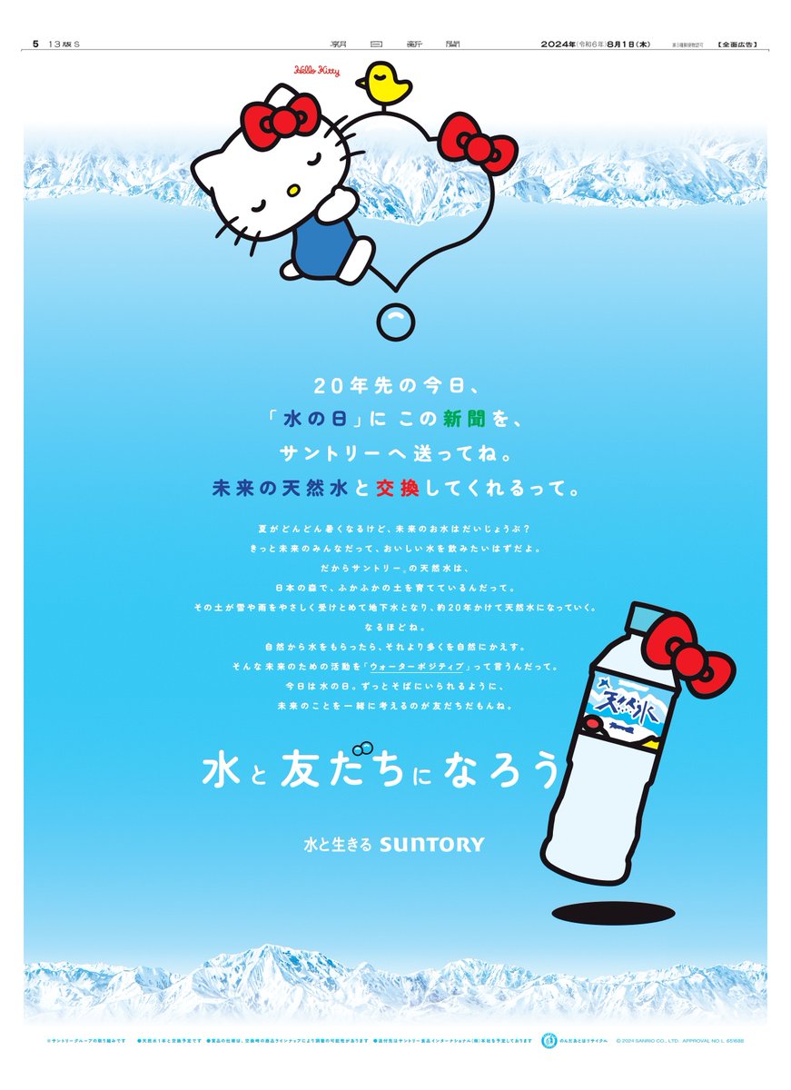 今日の朝日新聞にハローキティが登場。
#水の日 を記念してサントリーの広告が掲載されています。
#サントリー #サントリー天然水
#水と友だちになろう #ウォーターポジティブ 
#新聞広告
