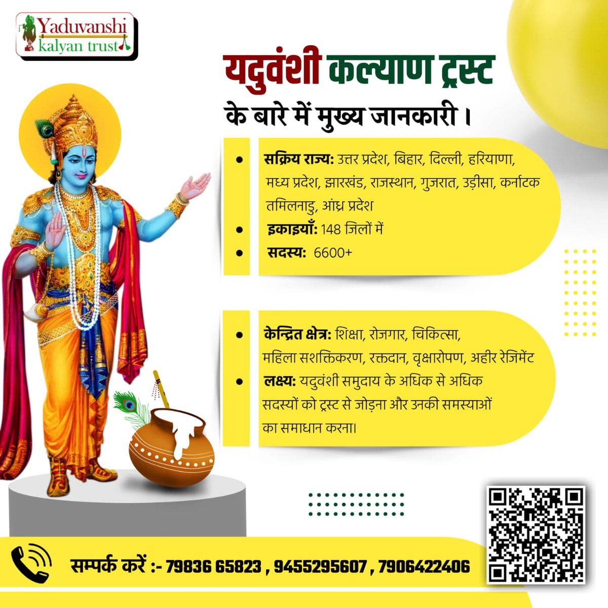 यदुवंशी कल्याण ट्रस्ट के सक्रिय राज्य में लगभग 148 जिलों में कार्यकारिणी में 6600 + सदस्य जुड़े हुए है। और आप भी इस सदस्यता अभियान से जुड़ने के लिए QR कोड स्कैन करें।

#YKT_सदस्यता_अभियान 
#यदुवंशी_कल्याण_ट्रस्ट