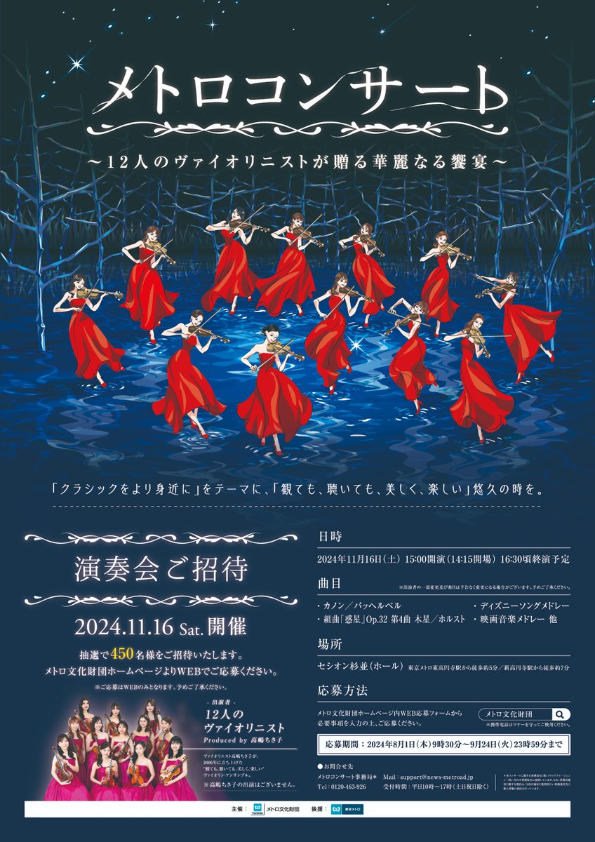 metro_cf's tweet photo. 2024年11月16日(土)
「メトロコンサート～12人のヴァイオリニストが贈る華麗なる饗宴～」開催♪
「クラシックをより身近に」をテーマに「観ても、聴いても、美しく、楽しい」悠久の時をお過ごしください。
抽選で450名様をご招待します。
応募期間は9月24日(火)まで。
詳細↓
https://t.co/EMZCEHRGep https://t.co/bosOPs32Kb
