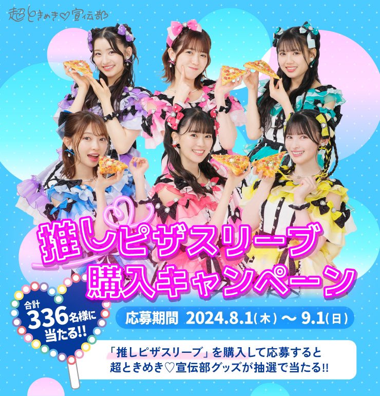 推しピザスリーブにロックオン 推しピザスリーブ購入キャンペーン