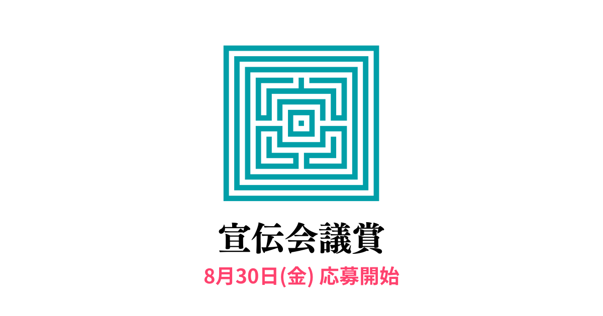 宣伝会議賞事務局 tweet media