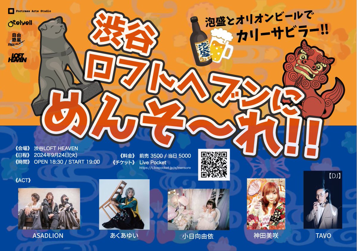 fortressarts's tweet image. めんそーれ企画 vol.1
『渋谷ロフトヘブンにめんそ〜れ!!』
2024年9月24日(火)
渋谷ロフトヘブン
OPEN 18:30 / START 19:00
前売 ¥3500+D / 当日 ¥5000+D

■ACT
あくあゆい
ASADLION
神田美咲
小日向由依
■DJ
TAVO

■チケット
t.livepocket.jp/e/mensore