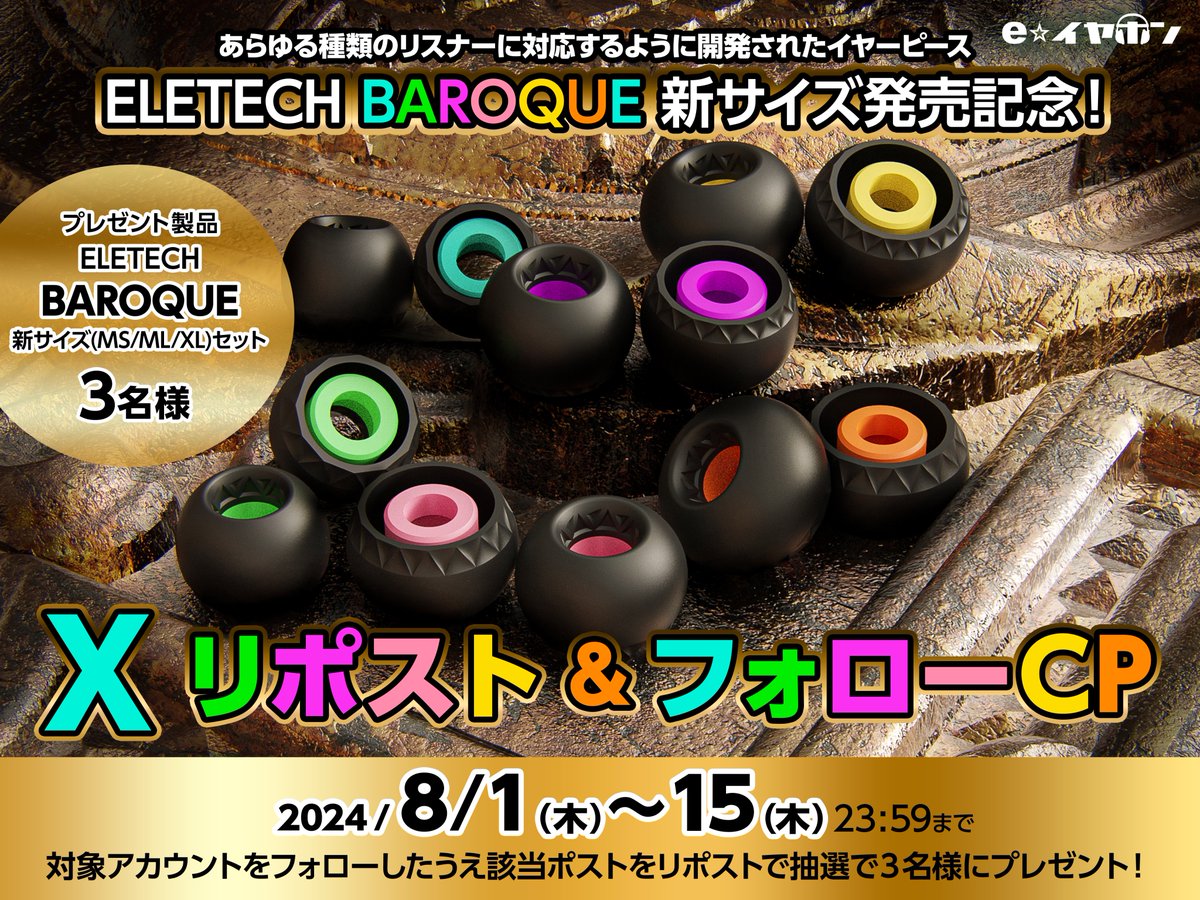 🎁フォロー＆リポストキャンペーン！🎁

8月1日発売！
ELETECH　BAROQUE（バロック）新サイズ発売記念！
 
BAROQUEの新サイズ（MS/ML/XLの3セットを抽選で3名様にプレゼント！ 

▼応募条件
①<a href="/e_earphone/">イヤホン・ヘッドホン専門店「e☆イヤホン」</a> ＆ <a href="/EletechJP/">エレテック．ジャパン/ELETECH JAPAN</a> をフォロー
②この投稿をリポスト

▼応募締切
8/15(木)23:59まで！