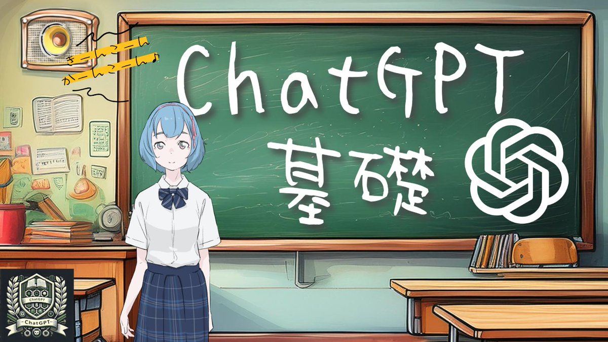 tochi1203's tweet photo. 📣 新YouTubeチャンネル「ChatGPT高等学校」オープン！🏫

ついに、「まもちゃんユーチューバーになる」です笑

AIをもっと身近に、もっと楽しく学べる場所が誕生しました。

👨‍🏫👧主役は「AIの達人先生」と女子高生「まもちゃん」
二人の掛け合いで、生成AIの基礎から応用まで分かりやすく解説します。

🎤 まもちゃんの秘密
なんと！まもちゃんの中の人（声の主）は現役女子高生、東京武蔵野・聖徳学園高校3年の「ありささん」です。

ボイスクローニングの技術により、サンプルデータから無限に声を生成します。 

@Kn1ght_app により、この音声とアバターが連動しています。すごくないですか？笑

📚 学べる主なコンテンツ:
・ChatGPTの実践的な使い方
・画像生成AIの活用法
・AI倫理と社会への影響

難しい概念も、まもちゃんの素朴な疑問と先生の丁寧な説明でスッキリ理解！

🏫ChatGPT高等学校で身につくこと:
・生成AIの基本概念
・AIツールの活用スキル
・最新トレンドへの洞察
・AI時代を生き抜く力

楽しみながらAIリテラシーを高めましょう！

👉 チャンネル登録はリプ欄のリンクから

#ChatGPT  #Kn1ght #生成AI