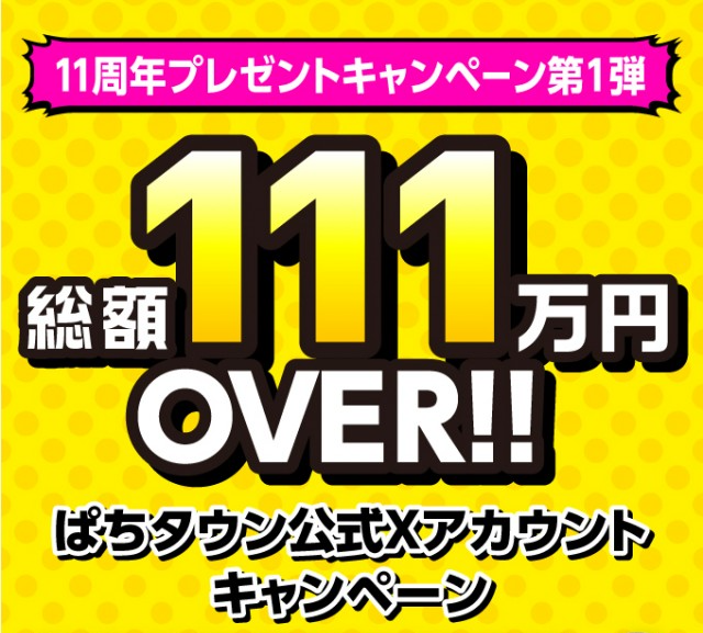 ／
🎊皆様のおかげで11周年！🎊
総額約111万円！豪華プレゼントキャンペーン🎁
＼

応募方法
①<a href="/DMM_pachitown/">DMMぱちタウン公式💮</a>をフォロー
②このポストをリポスト

詳細はコチラ↓
p-town.dmm.com/free_pages/205…

〆切は2024/8/14 まで！
ご応募お待ちしております！

#DMMぱちタウン11周年
#8月8日は超ぱちタウンの日