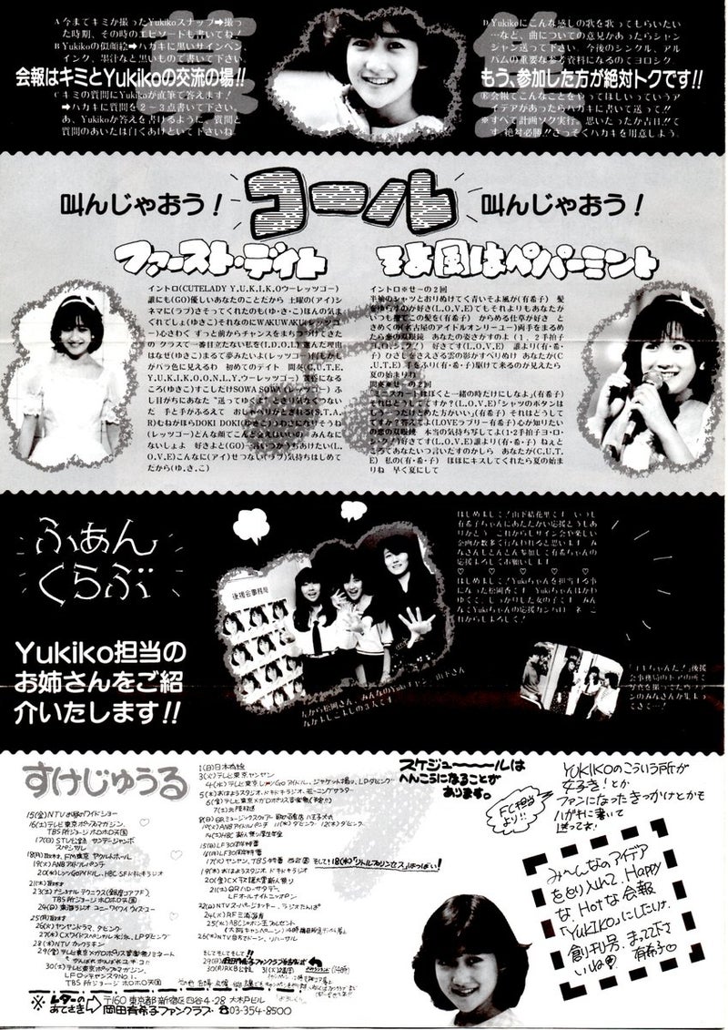 岡田有希子ファンクラブ会報