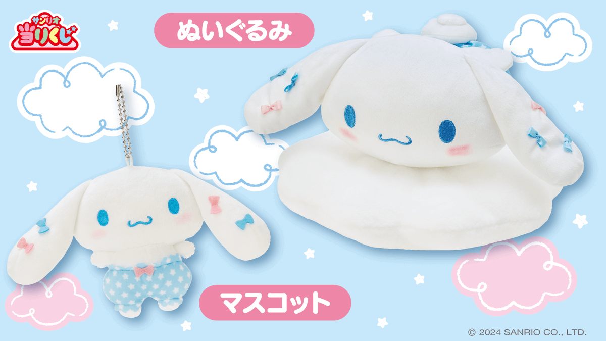 ローソンなどで「シナモロール 当りくじ」の新作が8月10日発売、天使