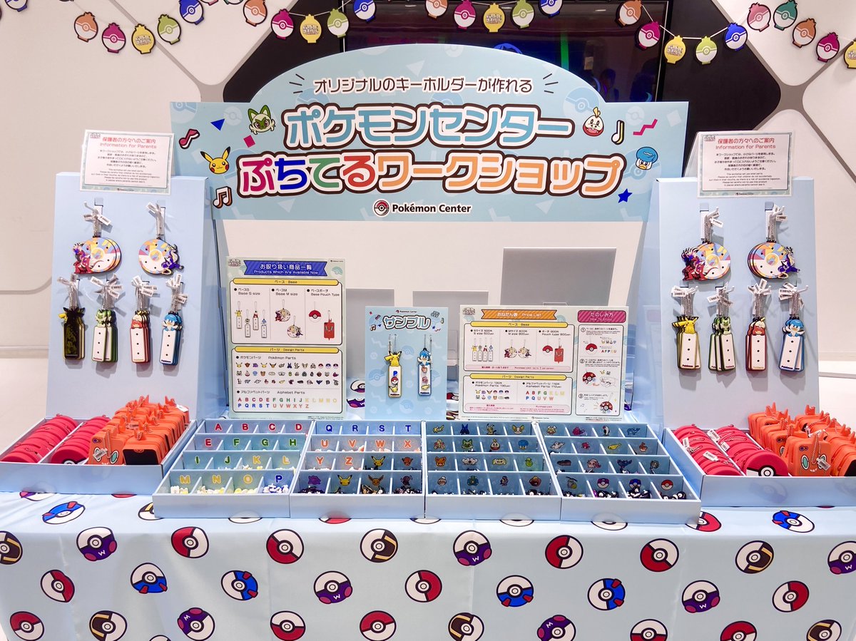 本日開始！ポケセンのぷちてるワークショップ オリジナルキーホルダー