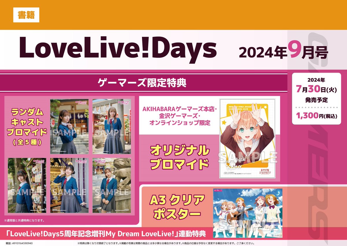 LoveLive!Days 2024年9月号 ✨‼️好評発売中です‼️✨ ☑️ゲーマーズ