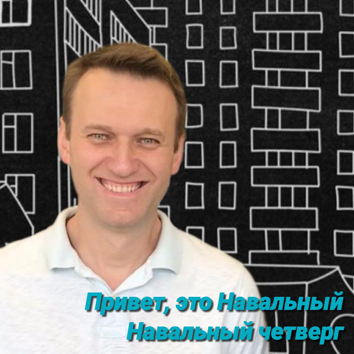 AlexeyTikhiy's tweet image. Четверг...
Невозможно не вспомнить Алексея и его живые эфиры "России Будущего".
Привет, это Навальный!
Навальный четверг.
#ПриветЭтоНавальный
#НавальныйЧетверг