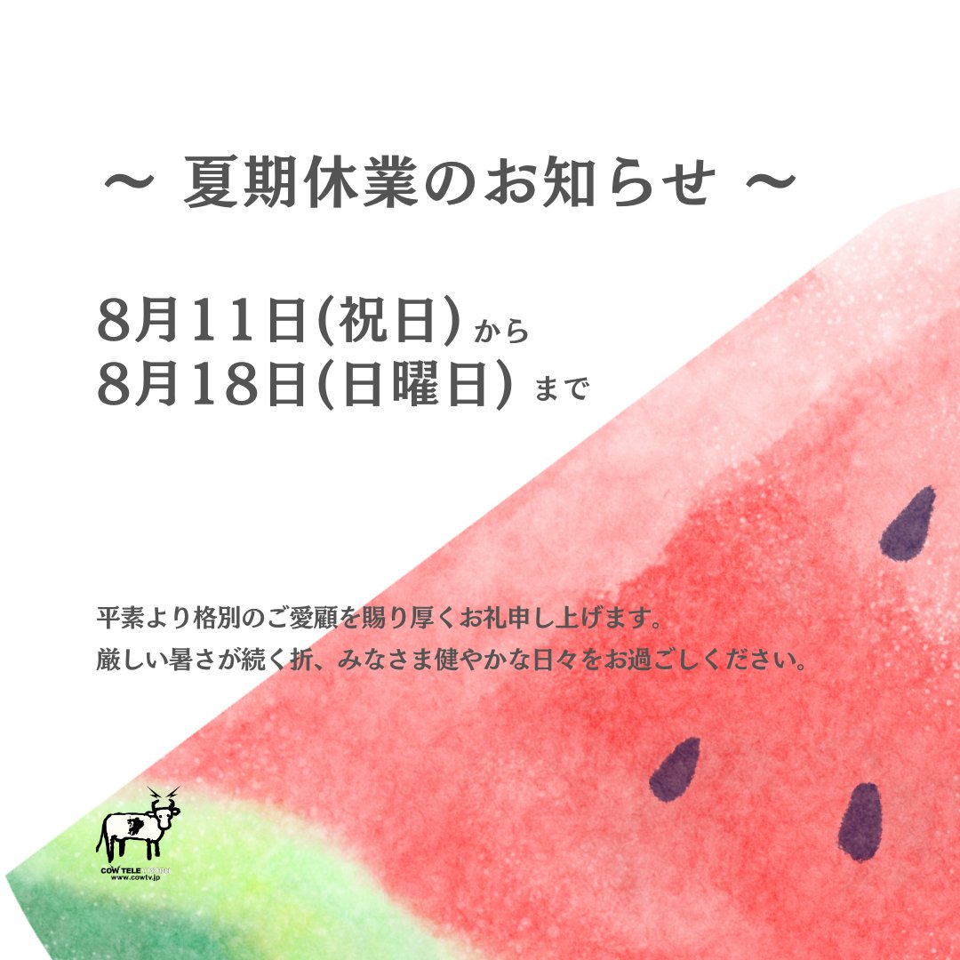 cowtvjp's tweet photo. 【夏期休業のお知らせ】

平素より格別のご愛顧を賜り厚く御礼申し上げます。

■夏期休業は下記の通りです。
　8月11日(祝)～8月18日（日）

厳しい暑さが続く折、みなさまどうぞ健やかにお過ごしください。

株式会社カウテレビジョン

#夏期休業 #カウテレビジョン #採用支援 #cowtelevision https://t.co/uj48iDhV30