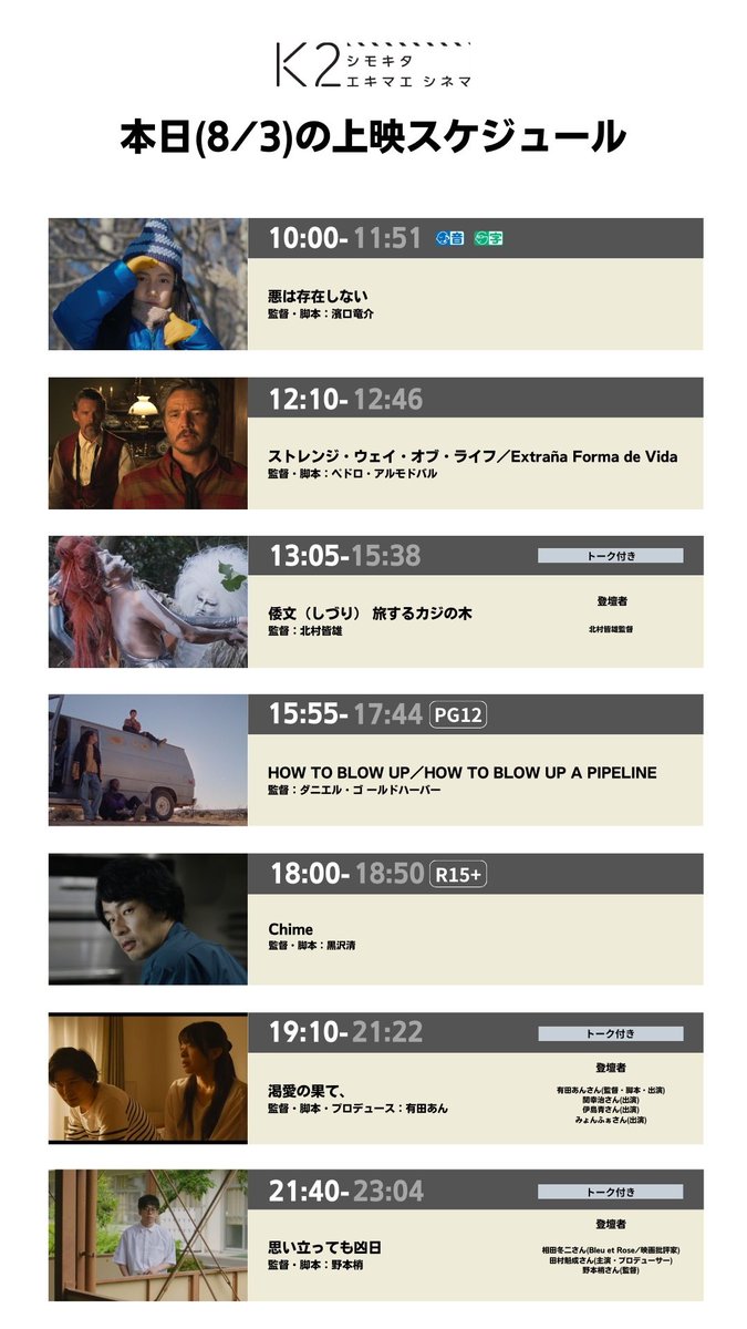 K2shimokita's tweet photo. 🎬8/3(土)の上映スケジュール🎬

10:00 #悪は存在しない
12:10 #ストレンジ・ウェイ・オブ・ライフ
13:05 #倭文旅するカジの木 トーク付き
15:55 #HOWTOBLOWUP
18:00 #Chime
19:10 #渇愛の果て(渇愛の果て、) トーク付き
21:40 #思い立っても凶日 トーク付き https://t.co/IyxSWpawbB