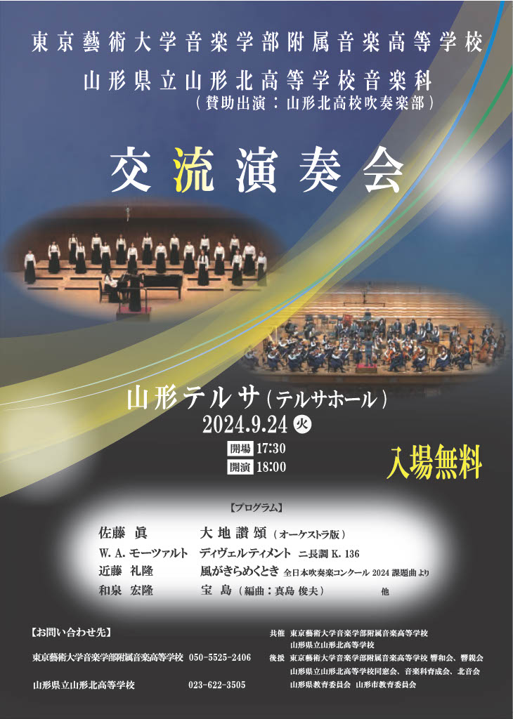 演奏会のお知らせ】 藝高の修学旅行は、演奏旅行です。 今年は山形へ