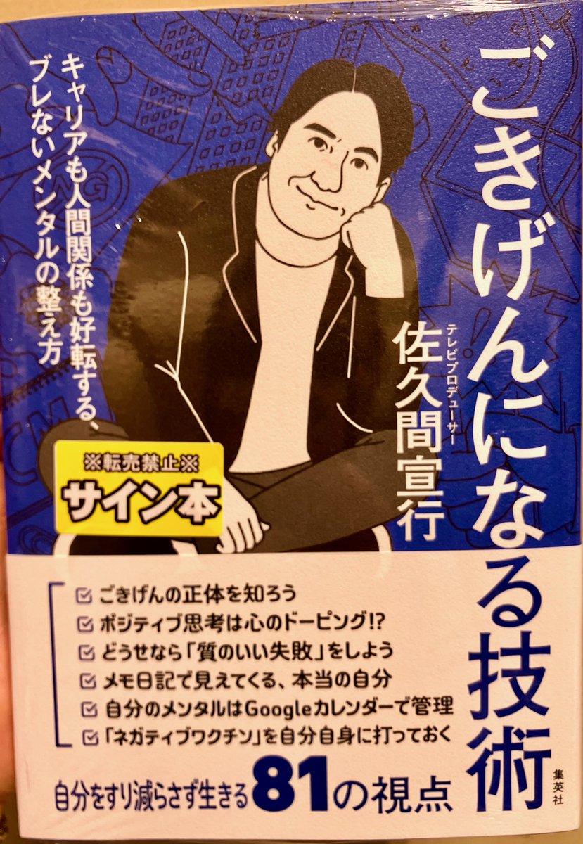 佐久間宣行さんのサイン本が到着しました。 『ごきげんになる技術』 ご