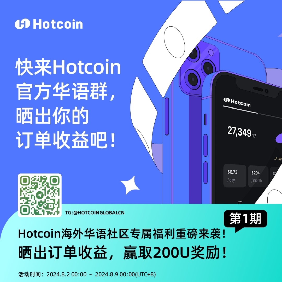 🎉Hotcoin海外华语社区专属福利重磅来袭！🎉
第1期：晒出订单收益，赢取200U奖励！

📅 活动时间：2024.8.2 00:00 ～ 2024.8.9 00:00(UTC+8)

🎁参与方法
1⃣️加入社群：t.me/hotcoinglobalcn
2⃣️晒单截图：在群中使用tag#Hotcoin晒单+现货/合约晒单截图+交易心得，展示交易成果。

💰活动奖励：
