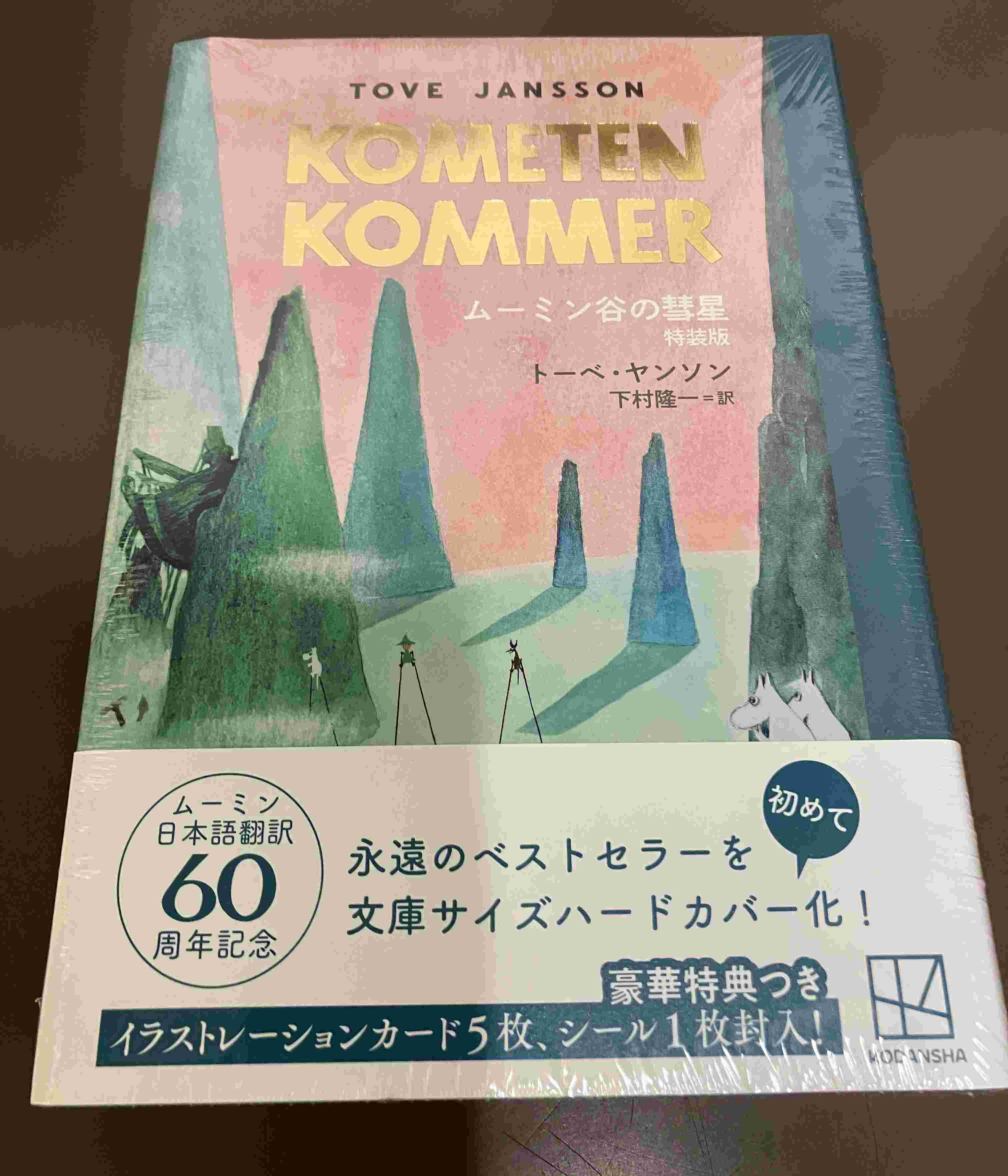 ビンテージ　ムーミン全集です　4号は初版です ムーミン童話全集 全8巻+別巻 | トーベ・ヤンソン |本 | 通販