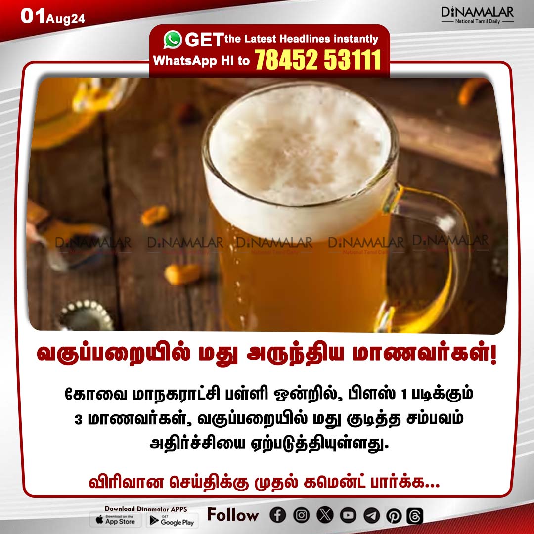 Agmarksanghi's tweet photo. எதிர்கால தலைமுறைகளை உருவாக்கும் பள்ளி  வகுப்பறை வரை சென்று சேர்ந்த #திமுகவின் திராவிட #டாஸ்மாக மாடல்🕺🕺

கோவையில் வகுப்பறையில் மது அருந்திய மாணவர்கள்!👌👌

@annamalai_k @asuvathaman 

#DMKFailsTN |#DMKFails |#Annamalai https://t.co/LoFkrFCi3H
