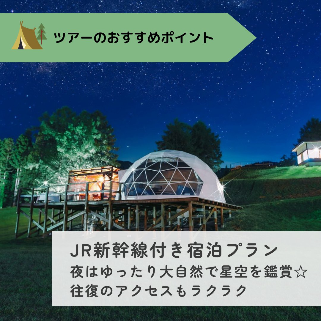 夏におすすめ【往復JR新幹線付き #舞子リゾート #グランピング ツアー】のご紹介！  絶景を眺めながらアウトドアディナーを味わい、舞子高原ホテルの温泉で疲れを癒やして星空を眺めながら夜を過ごす贅沢プランです💫  詳細・ご予約→https://t.co/EfuhXaRqis #手ぶら ...