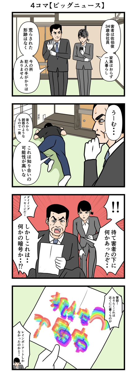 4コマ【ビッグニュース】
#漫画が読めるハッシュタグ 