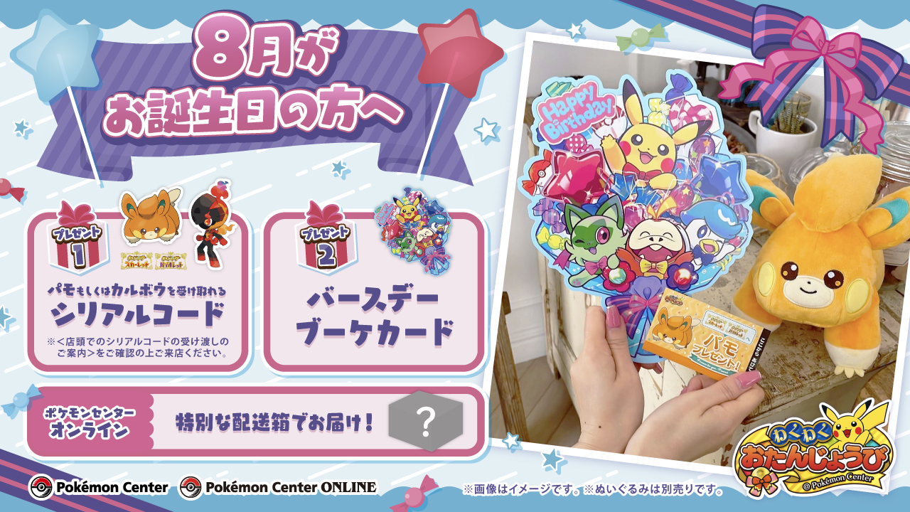 ポケモンカードゲーム ポケモンセンター　誕生日 ポケモンセンターわくわくおたんじょうび」がリニューアル