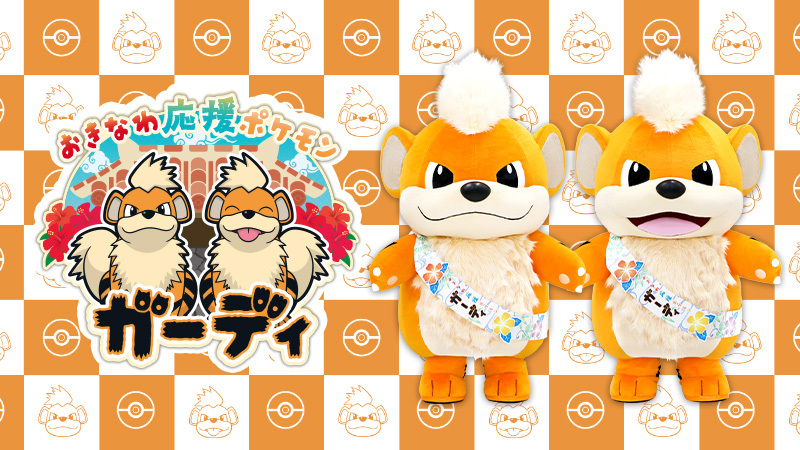 本日8月1日（木）に、こいぬポケモンのガーディが、沖縄県の「おきなわ