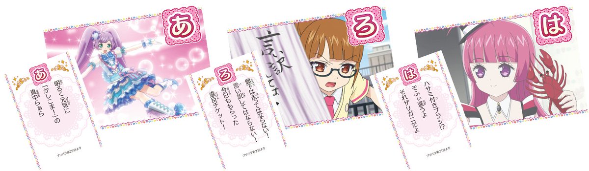 プリパラ10周年】 かるたの内容を一部ご紹介！その①！ 懐かしの名場面
