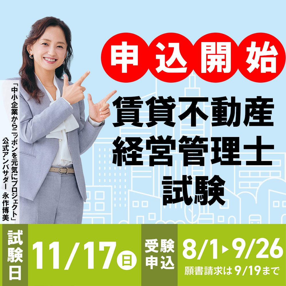 chintaikanrishi's tweet photo. 受験申し込みを開始しました！

8月1日（木）12時より、
令和6年度賃貸不動産経営管理士試験の
受験申し込みを開始しました。

【受験申込期間】
Web：8/1(木)12:00～9/26(木)23:59
郵便：8/1(木)～9/26(木) 消印有効
※申込期間には十分ご注意下さい。

皆様からのお申し込みをお待ちしております！

Web申し込みはこちら⇩
https://t.co/e6RI0SYC2G