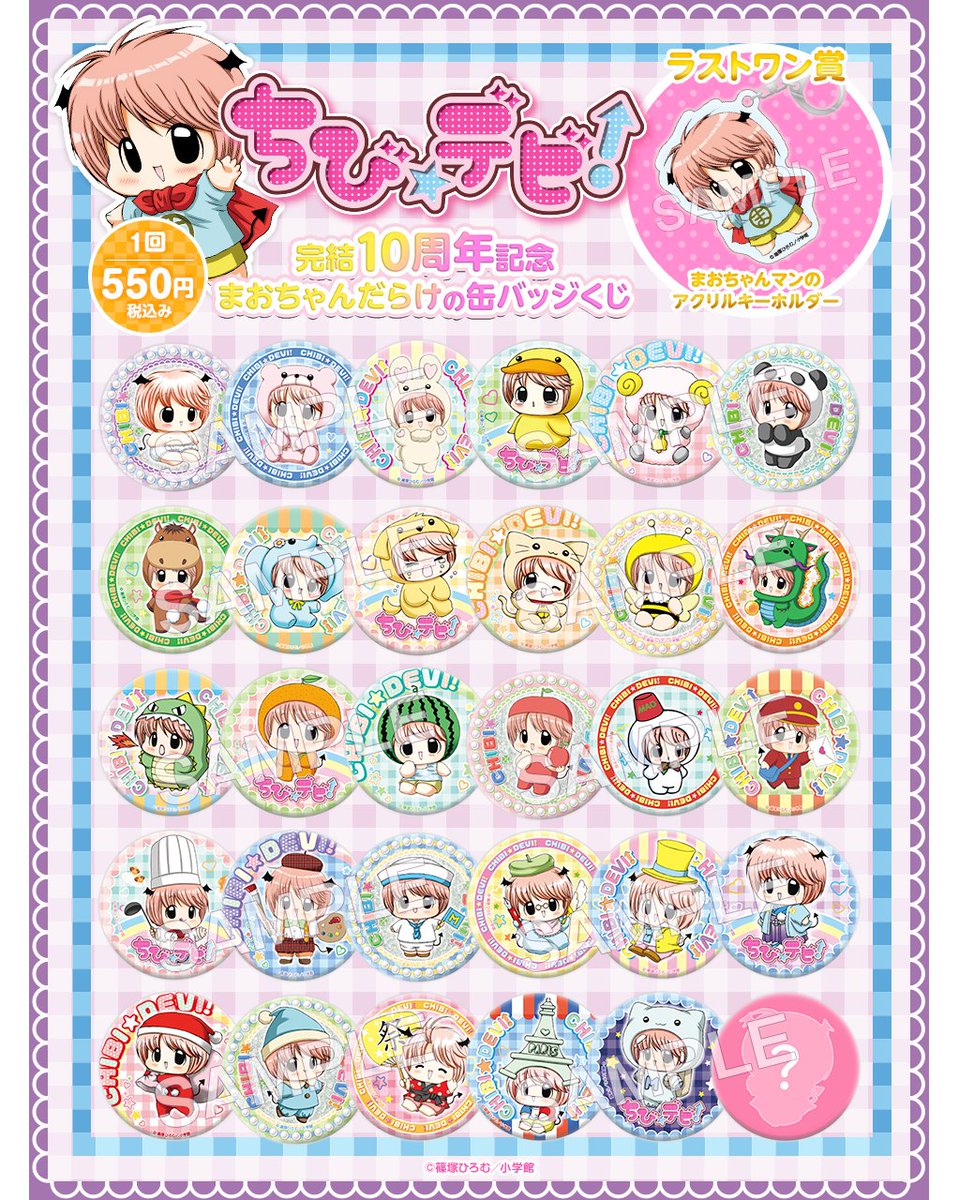 ?販売開始? 『ちび☆デビ！』完結10周年記念 まおちゃんだらけの缶 