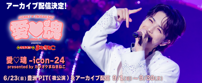 genki17staff's tweet photo. ／
愛♡魂-icon-24
presented by #カラオケまねきねこ
6/23豊洲PIT夜公演の
ライブビューイング配信
詳細を発表🥳
＼

配信にはいわちからのメッセージも…❣️
予約受付は8月16日(金)から開始予定🎫

https://t.co/Dkmi7pXCKm

#岩橋玄樹
#愛魂ｰiconｰ24 https://t.co/De5vJaycYg