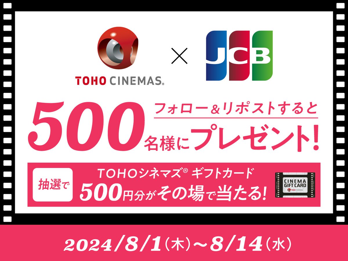 TOHOシネマズでのJCB利用で、20%キャッシュバック実施中(上限500円相当)✨
jcb.co.jp/campaign/c24_0…

さらに!!
・<a href="/JCB_BRAND/">JCBブランド【公式】</a>をフォロー
・本投稿のリポスト
で、TOHOシネマズギフトカード500円分(eギフト)を抽選で500名様に🎁※8/14迄

👇抽選はこちら
gcp.giftee.biz/@x_JCB_BRAND_2…
※その場で当たります！