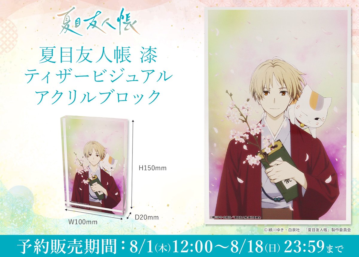 🍀公式オンラインストア告知🍀 アニメ「#夏目友人帳 漆」のティザー