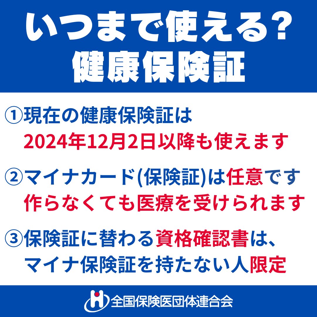 hodanren's tweet photo. 【保存版】
健康保険証は2024年12月2日以降も、最長で１年間使えます。
保険証は捨てないで🙅
#マイナ保険証