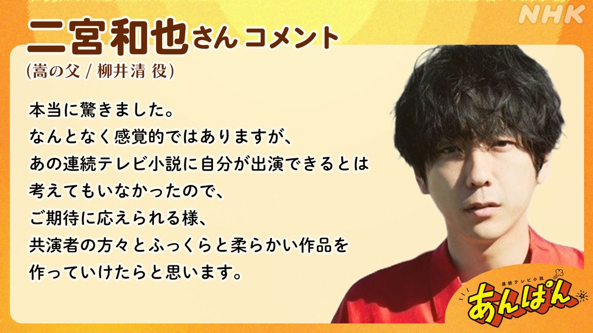 ＼#朝ドラあんぱん キャスト発表／

ー柳井家の人々ー
嵩の父
柳井清(やない・きよし) 役
🎊#二宮和也 さん🎊

役柄:
出版社を経て新聞社での海外赴任時代に病死。文学や絵に造詣が深い、嵩が大好きな父。清は既に他界しているところから物語は始まる。

2025年度前期
#連続テレビ小説【#あんぱん】