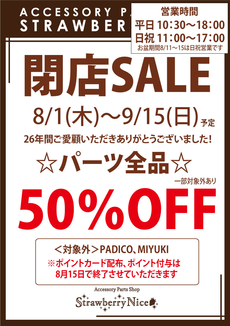S_nice_shop's tweet photo. 日ごろよりご愛顧いただ��ありがとうございます。

突然のお知らせですが9/15(予定)をもって閉店させていただくことになりました。

本日から閉店セールをおこなっております❗️

本日から9/15まではお休み無しで営業させていただきます🙇
営業時間変更ございますので画像をご確認下さい🙇 https://t.co/B16IwNsAcF