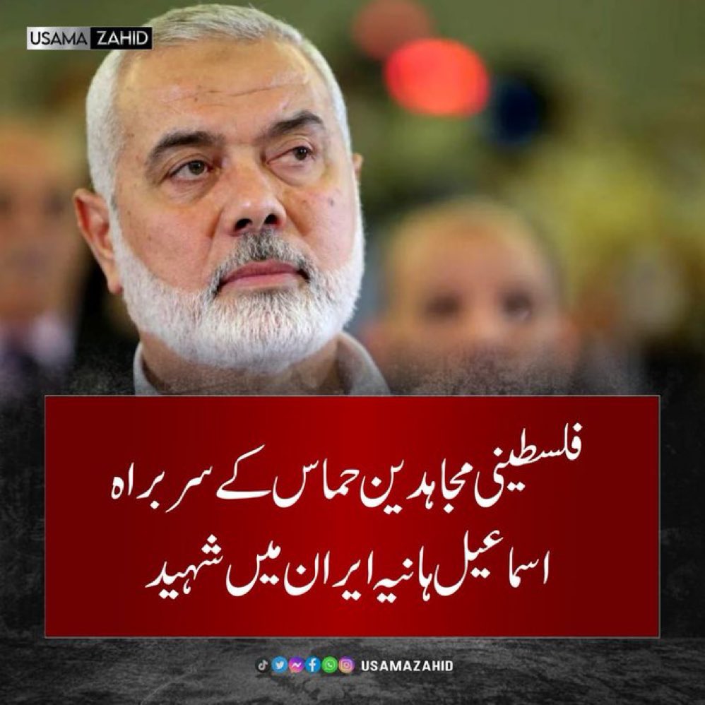 فلسطین میں پورا خاندان شہید ہو گیا اور اب اسماعیل ہانیہ کو ایران میں شہید کر دیا گیا۔ ایران اسماعیل ہانیہ کی حفاظت کرنے میں ناکام رہا۔