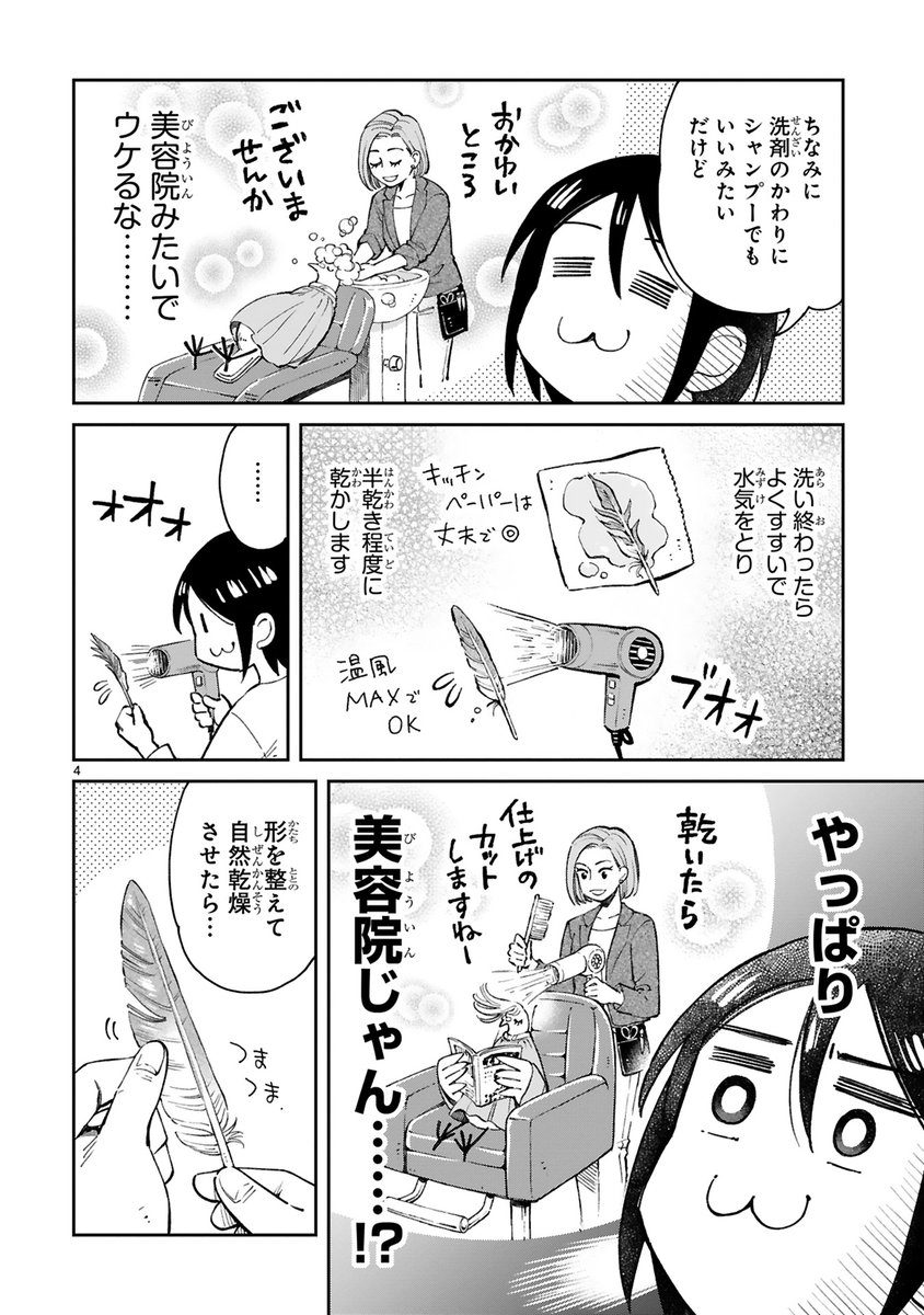 【8/1 更新】
✨ゆるりと気軽な野鳥観察エッセイ!✨
『まいにち鳥びより』
第7羽 羽拾いのおはなし
https://t.co/NCMpRIL3v8
拾った羽をコレクションしよう🪶
綺麗に保管するため、まずはクリーニング!🫧
シャンプーして乾かして…って何だか既視感が⁉️
#COMICポラリス