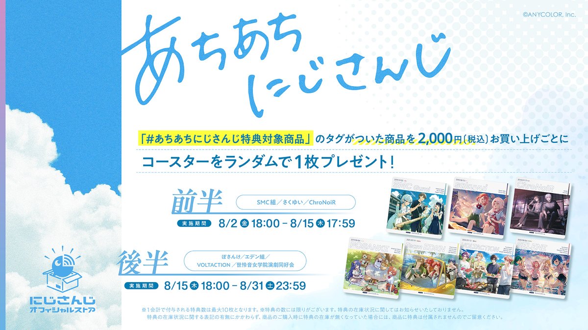 🌻#あちあちにじさんじ キャンペーン開催決定！🌻】 8/2(金)18:00