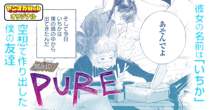 担当の新人さんの読み切りが公開されました!漫画家を目指す男の子とイマジナリー彼女のお話です。読むとちょっぴり切ない気持ちになります。https://t.co/DW9aZVvOmH 
