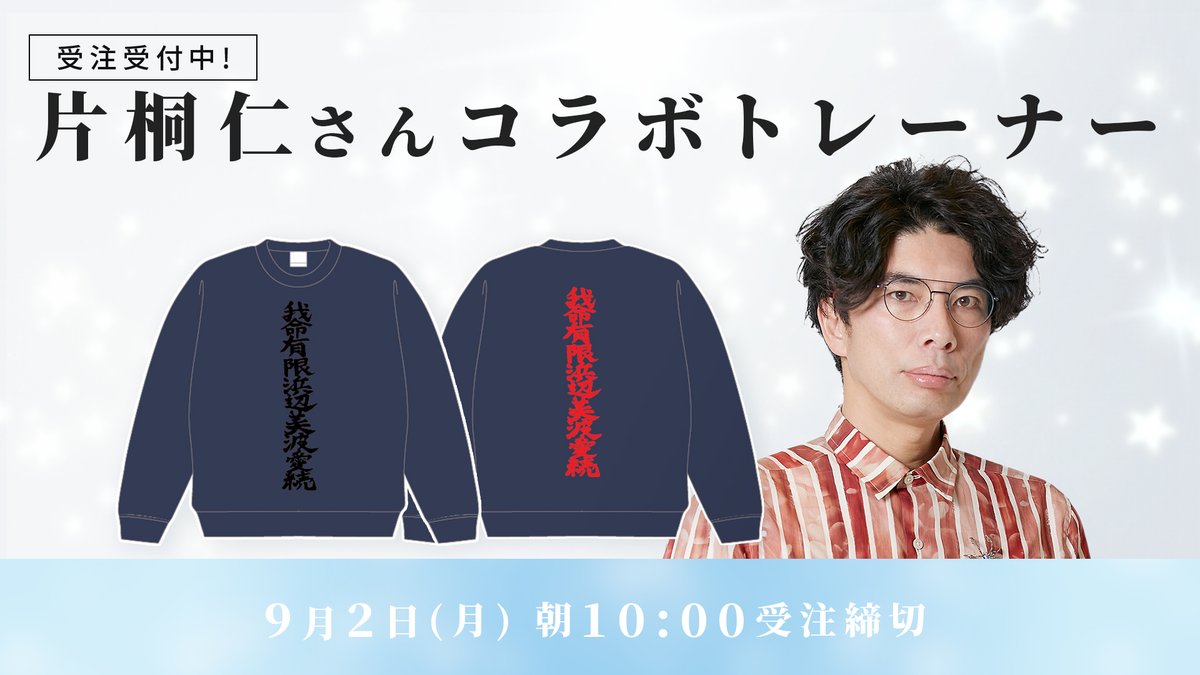 片桐仁 さんコラボグッズ受注開始】 片桐仁さんにデザインいただいた 